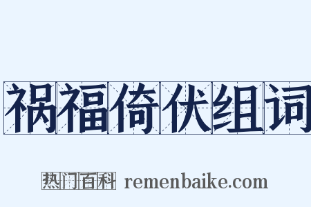 祸福倚伏组词是什么意思的图片